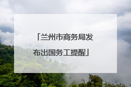 兰州市商务局发布出国务工提醒