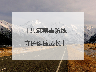 共筑禁毒防线 守护健康成长