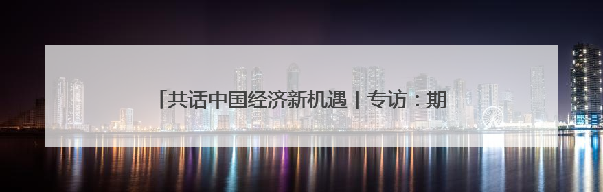 共话中国经济新机遇丨专访：期待不断深化对华经贸合作——访马耳他贸易局首席执行官布蒂吉格