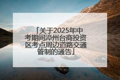 关于2025年中考期间漳州台商投资区考点周边道路交通管制的通告