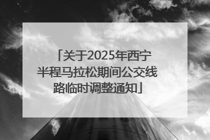 关于2025年西宁半程马拉松期间公交线路临时调整通知