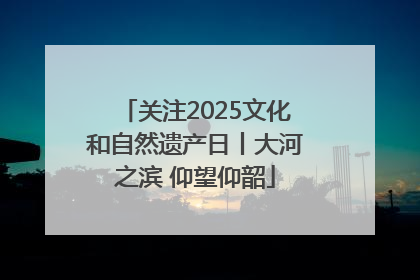 关注2025文化和自然遗产日丨大河之滨 仰望仰韶