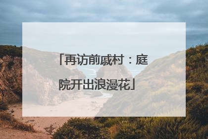 再访前戚村：庭院开出浪漫花