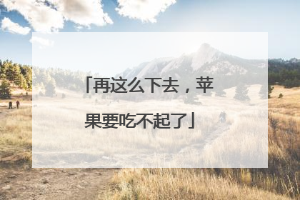 再这么下去，苹果要吃不起了