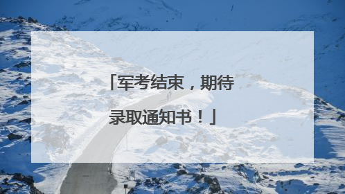 军考结束，期待录取通知书！