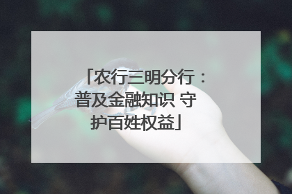 农行三明分行：普及金融知识 守护百姓权益