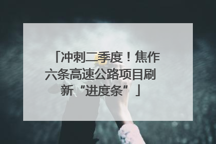 冲刺二季度！焦作六条高速公路项目刷新“进度条”