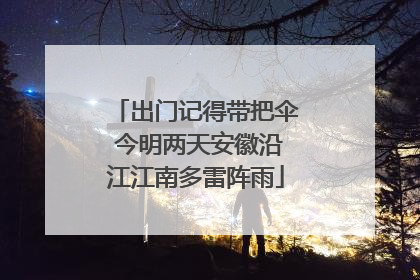 出门记得带把伞 今明两天安徽沿江江南多雷阵雨