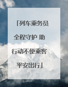 列车乘务员全程守护 助行动不便乘客平安出行