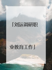 刘运调研职业教育工作