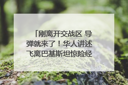刚离开交战区 导弹就来了！华人讲述飞离巴基斯坦惊险经历｜封面头条