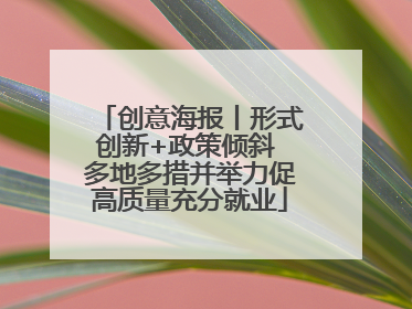 创意海报丨形式创新+政策倾斜 多地多措并举力促高质量充分就业