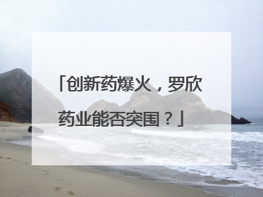 创新药爆火，罗欣药业能否突围？