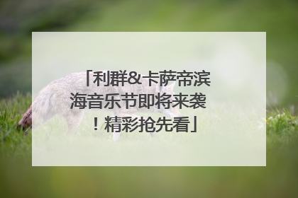 利群&卡萨帝滨海音乐节即将来袭！精彩抢先看