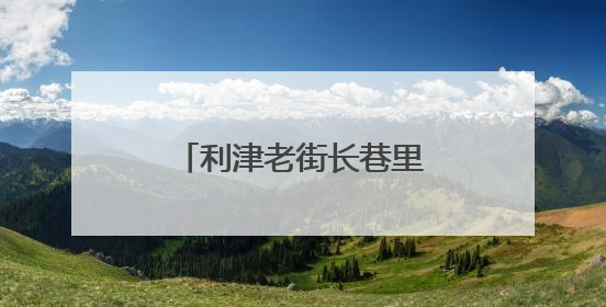 利津老街长巷里的“微缩奇迹”