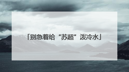 别急着给“苏超”泼冷水