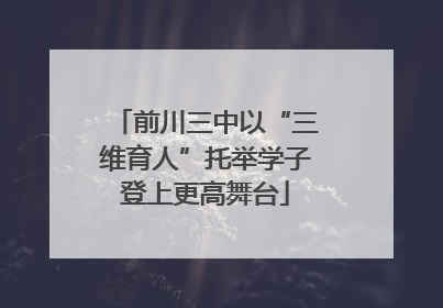前川三中以“三维育人”托举学子登上更高舞台