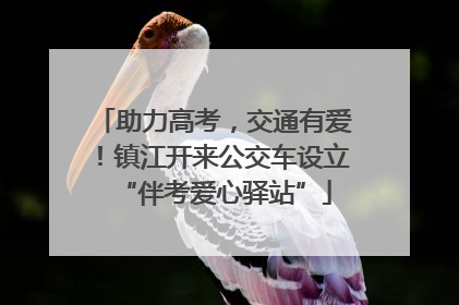 助力高考，交通有爱！镇江开来公交车设立“伴考爱心驿站”
