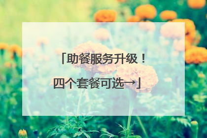 助餐服务升级！四个套餐可选→