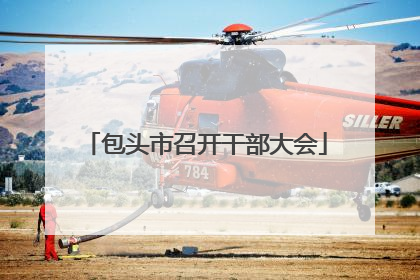 包头市召开干部大会