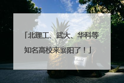 北理工、武大、华科等知名高校来襄阳了！