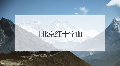 北京红十字血液中心：健康成年人无偿献血对身体没有损害