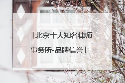 北京十大知名律师事务所-品牌信誉