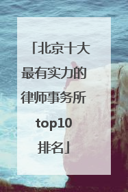 北京十大最有实力的律师事务所top10排名