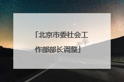 北京市委社会工作部部长调整