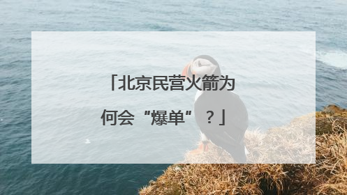 北京民营火箭为何会“爆单”？