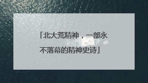 北大荒精神，一部永不落幕的精神史诗