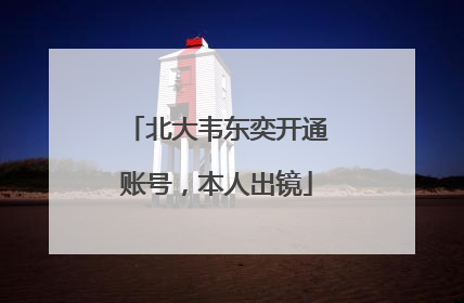 北大韦东奕开通账号，本人出镜