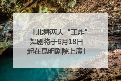 北舞两大“王炸”舞剧将于6月18日起在昆明剧院上演