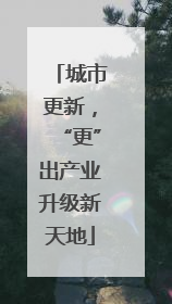 城市更新，“更”出产业升级新天地