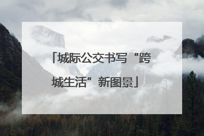城际公交书写“跨城生活”新图景