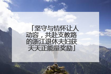 坚守与情怀让人动容，共赴支教路的浙江退休夫妇获天天正能量奖励