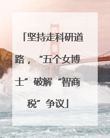 坚持走科研道路，“五个女博士”破解“智商税”争议