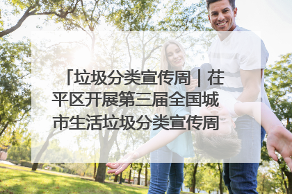 垃圾分类宣传周｜茌平区开展第三届全国城市生活垃圾分类宣传周系列活动之垃圾分类基层专题培训活动