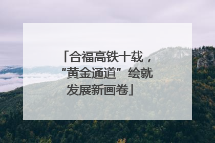 合福高铁十载，“黄金通道”绘就发展新画卷