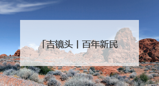 吉镜头丨百年新民大街焕新倒计时