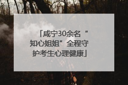 咸宁30余名“知心姐姐”全程守护考生心理健康