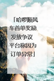哈啰顺风车首单奖励发放争议 平台称因为订单异常