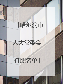 哈尔滨市人大常委会任职名单