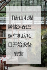 唐山港煤炭储运配套翻车机房项目开始设备安装