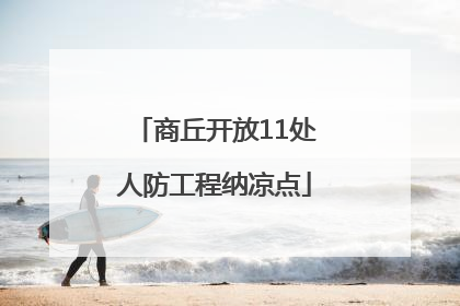 商丘开放11处人防工程纳凉点