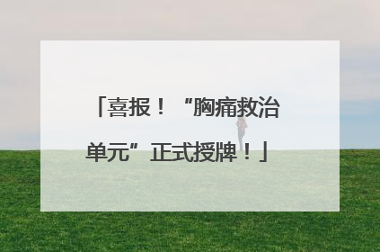 喜报！“胸痛救治单元”正式授牌！
