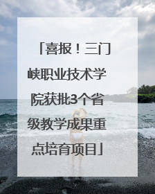 喜报！三门峡职业技术学院获批3个省级教学成果重点培育项目