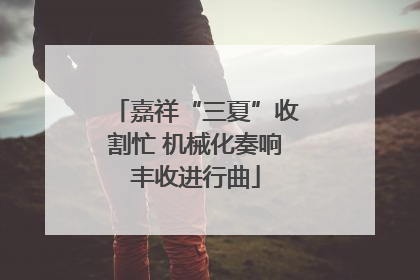 嘉祥“三夏”收割忙 机械化奏响丰收进行曲