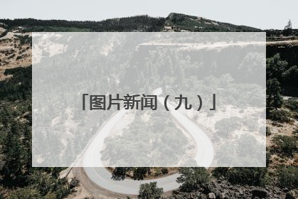 图片新闻（九）