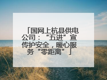 国网上杭县供电公司：“五进”宣传护安全，暖心服务“零距离”